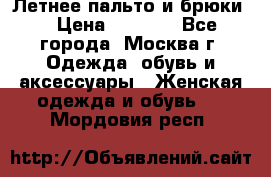 Летнее пальто и брюки  › Цена ­ 1 000 - Все города, Москва г. Одежда, обувь и аксессуары » Женская одежда и обувь   . Мордовия респ.